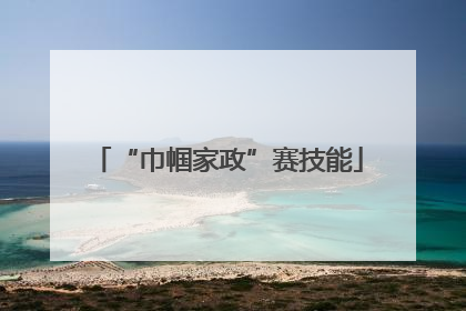 “巾帼家政”赛技能