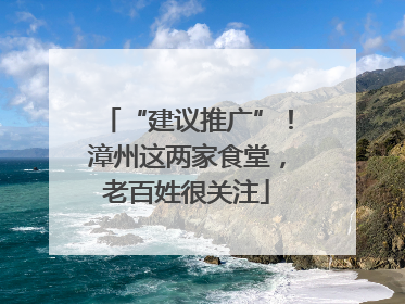 “建议推广”！漳州这两家食堂，老百姓很关注