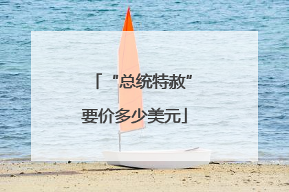 “总统特赦”要价多少美元