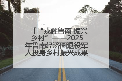 “戎耀鲁南 振兴乡村”——2025年鲁南经济圈退役军人投身乡村振兴成果展销会盛大启幕