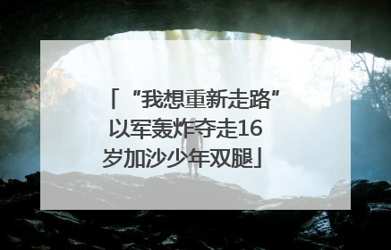 “我想重新走路” 以军轰炸夺走16岁加沙少年双腿