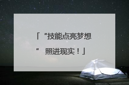 “技能点亮梦想” 照进现实！