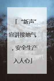 “新声”宣讲接地气，安全生产入人心