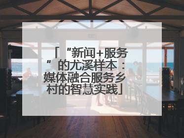 “新闻+服务”的尤溪样本：媒体融合服务乡村的智慧实践