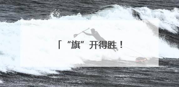 “旗”开得胜！沈阳考场外满眼尽是“好彩头”