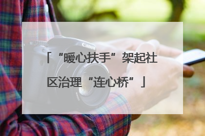 “暖心扶手”架起社区治理“连心桥”
