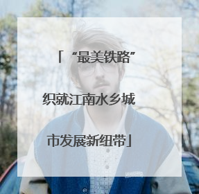 “最美铁路”织就江南水乡城市发展新纽带