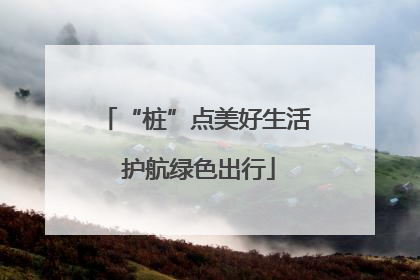“桩”点美好生活 护航绿色出行
