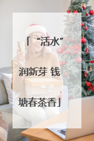 “活水”润新芽 钱塘春茶香
