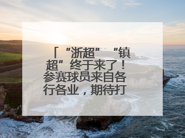 “浙超”“镇超”终于来了！参赛球员来自各行各业，期待打好每一场比赛
