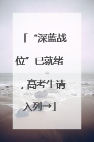 “深蓝战位”已就绪，高考生请入列→