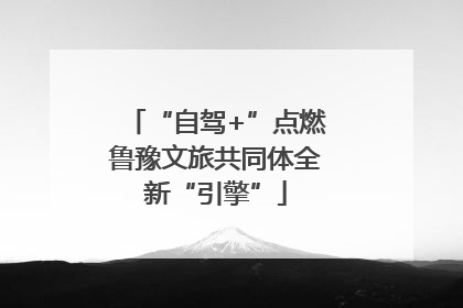 “自驾+”点燃鲁豫文旅共同体全新“引擎”