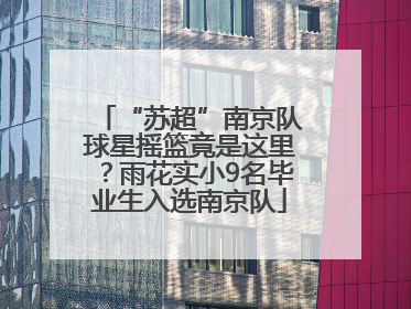 “苏超”南京队球星摇篮竟是这里？雨花实小9名毕业生入选南京队