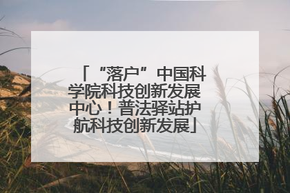 “落户”中国科学院科技创新发展中心！普法驿站护航科技创新发展