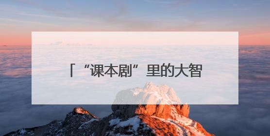 “课本剧”里的大智慧！世青文化路小学把语文课搬上舞台