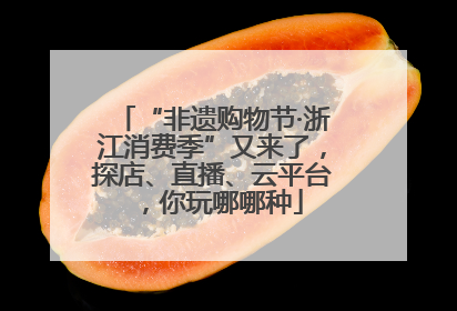 “非遗购物节·浙江消费季”又来了，探店、直播、云平台，你玩哪哪种