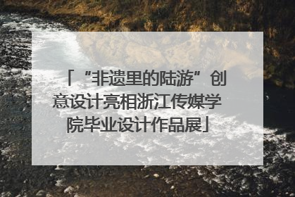 “非遗里的陆游”创意设计亮相浙江传媒学院毕业设计作品展