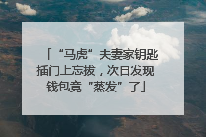 “马虎”夫妻家钥匙插门上忘拔，次日发现钱包竟“蒸发”了