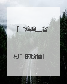 “鸡鸣三省村”的烦恼
