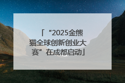 “2025金熊猫全球创新创业大赛”在成都启动