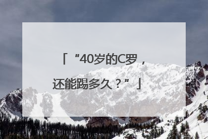 “40岁的C罗，还能踢多久？”