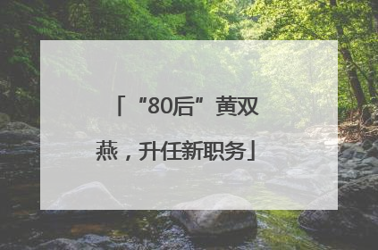 “80后”黄双燕，升任新职务