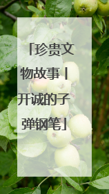 珍贵文物故事丨开诚的子弹钢笔