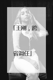 王刚，跨省调任