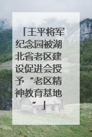 王平将军纪念园被湖北省老区建设促进会授予“老区精神教育基地”