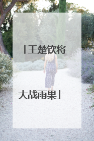王楚钦将大战雨果