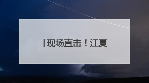 现场直击！江夏高考首日！考场外的一幕幕……