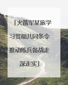 火箭军某旅学习贯彻共同条令推动练兵备战走深走实