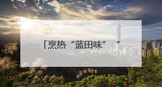 烹热“蓝田味”“链”动发展新引擎