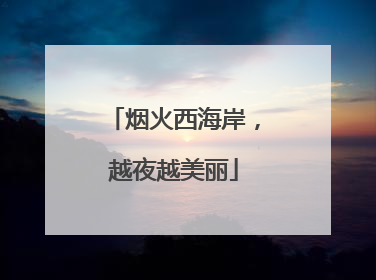 烟火西海岸，越夜越美丽