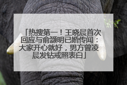 热搜第一！王晓晨首次回应与俞灏明已婚传闻：大家开心就好，男方曾凌晨发钻戒照表白