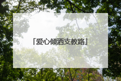 爱心倾洒支教路