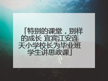 特别的课堂，别样的成长 宜宾江安连天小学校长为毕业班学生讲思政课
