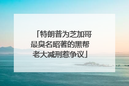 特朗普为芝加哥最臭名昭著的黑帮老大减刑惹争议