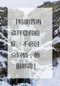 特朗普再谈拜登得癌症：不必过分同情，他很恶毒
