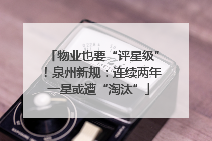 物业也要“评星级”！泉州新规：连续两年一星或遭“淘汰”