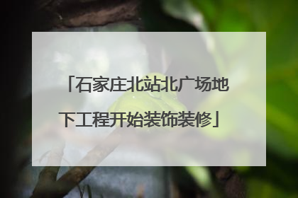 石家庄北站北广场地下工程开始装饰装修