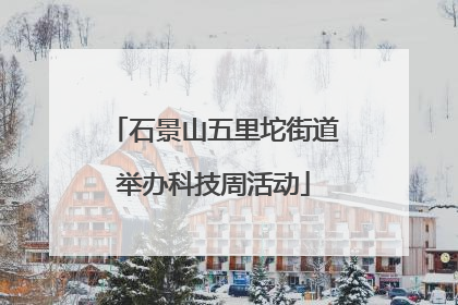 石景山五里坨街道举办科技周活动