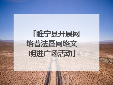 睢宁县开展网络普法暨网络文明进广场活动