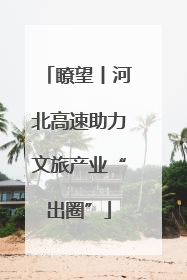 瞭望丨河北高速助力文旅产业“出圈”