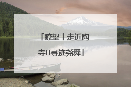 瞭望丨走近陶寺 寻迹尧舜