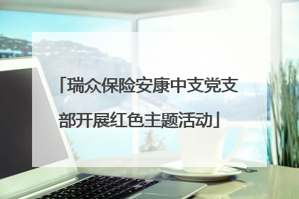 瑞众保险安康中支党支部开展红色主题活动