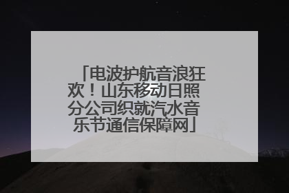 电波护航音浪狂欢！山东移动日照分公司织就汽水音乐节通信保障网