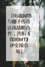 电魂网络与椰子传奇达成战略合作，共拓《我叫MT》IP全球市场