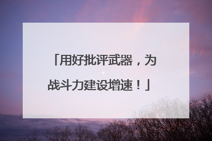 用好批评武器，为战斗力建设增速！