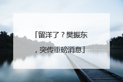 留洋了？樊振东，突传重磅消息